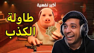 وش يصير اذا جمعت اكبر كذابين بالعالم😂Liars Bar [upl. by Ettenom]