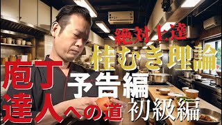 大車輪侍の「庖丁達人への道」初級編 桂むき理論 予告編 [upl. by Tsiuqram856]