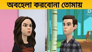 অবহেলা করবোনা তোমায় Obohela Korbona Tomay  Plotagon Cartoon Video  Rupkothar Golpo  Cartoon [upl. by Nagud438]