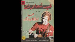 Ed Sheeran Ft Amr Diab  Shape of You Remix Sha3by Tony Production هو اللي عيونه نادوني [upl. by Eivla]