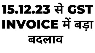 151223 से GST INVOICE में बड़ा बदलाव  NEW CHANGE IN GST INVOICE FROM DECEMBER 23 [upl. by Haidabez342]