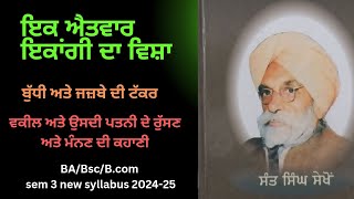 ikk aitvar ਇੱਕ ਐਤਵਾਰ ਇਕਾਂਗੀ ਵਿਸ਼ਾ Sant singh Sekhon harfpunjabikuljitkaur Gndu syllabus sem 3 [upl. by Naimerej]