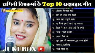 jugbox  रागिनी विश्वकर्मा के Top 10 सदाबहार गीत [upl. by Attwood]