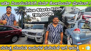 Cheap Rate Used Cars From ₹80000Rs💥 Maruthi Cars Mela at Sri Nanjundeshwara Car Links Snehitre💥❤️ [upl. by Neehcas944]