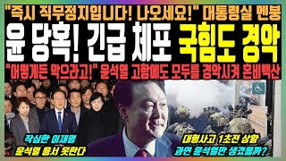 윤 당혹 긴급 체포 국힘도 경악 quot즉시 직무정지입니다 나오세요quot 대통령실 멘붕 quot어떻게든 막으라고quot 윤석열 고함에도 모두를 경악시켜 혼비백산 [upl. by Bruner]