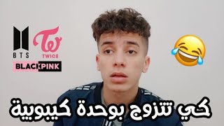 كي تتزوج بوحدة كيبوبية 😂 [upl. by Ahsemrak]