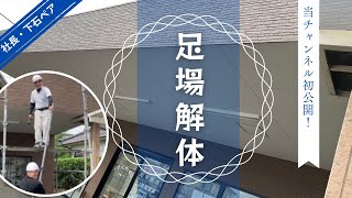 前回足場を組み立てた現場が完工したので足場解体します 都城市宮崎塗装リフォーム雨漏り足場職人作業用 [upl. by Chipman]