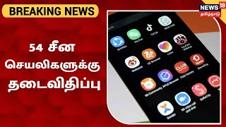 BREAKING NEWS  54 சீன செயலிகளுக்கு தடைவிதிப்பு  54 Chinese App Banned [upl. by Sierra]