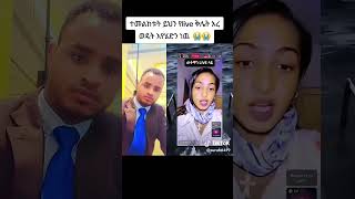 live ቅሌት ቲክቶክ ላይ ምን እየተካሄደ ነውseifu on ebs abrelo hdtictok reaction [upl. by Tavish]