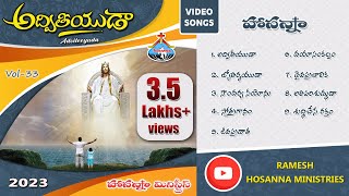 Hosanna Ministries New songs  అద్వితీయుడా  33rd Album Adviteeyuda  Video Songs 2023 [upl. by Suehtomit]