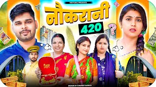 Naukarani 420  Mintuaa  Mintu Ka Parivar  Episode 10  Bhojpuri Comedy [upl. by Koss12]