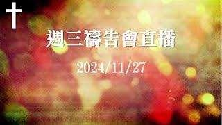 鳳山教會錫安堂 20241127週三禱告會直播 [upl. by Amees]