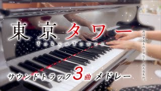 ドラマ「東京タワー」３曲メドレー／halfmoon piano ver／メインテーマ他 [upl. by Earle311]