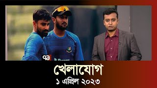 খেলাযোগ  ১ এপ্রিল ২০২৩  Khelajog  T20  Football  Ekattor TV [upl. by Atilehs]