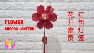 Angpao Flower Lantern DIY  花开富贵红包灯笼  Lampion Bunga Imlek [upl. by Idnic605]