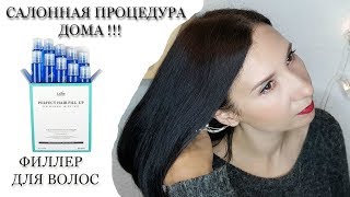 Ламинирование волос домаТестируем филлер для волос Lador perfect hair fill up [upl. by Adaurd13]