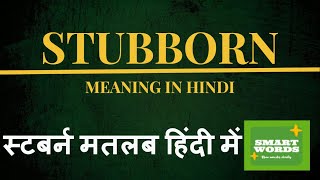 Stubborn Meaning In Hindi  Stubborn Ka Matlab Kya Hota Hai  Stubborn Definition in Hindi [upl. by Themis]