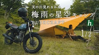 梅雨の星空キャンプ12【バイクソロキャンプ】【 HONDA FTR 223】Starry sky camp in the rainy season【Motorcycle solo camp】 [upl. by Naesad482]