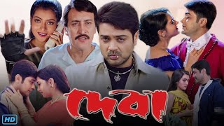 Deva দেবা মুভি Full Movie Bengali Review amp Facts  Prosenjit Arpita Chatterjee Victor Banerjee [upl. by Jacquelin]