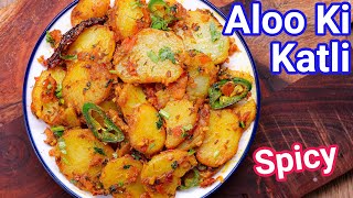 Aloo Ki Katli Recipe  Spicy amp Tasty in Just 10 MINS  Chatpati Spicy Aloo Ki Katliyan [upl. by Iznek]