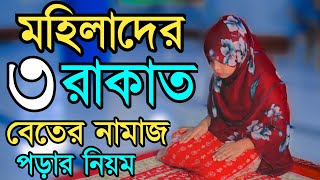 মহিলাদের বেতের নামাজের নিয়ম  beter namaz porar niom  বিতর নামাজের নিয়ত  বিতর নামাজ পড়ার নিয়ম [upl. by Asilav]