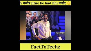 Sushil kumar KBC से 5 करोड Jitne ke बाद bhi बर्बाद 😱ManishjodhpuriFactTechzIts Fact short [upl. by Chavey]