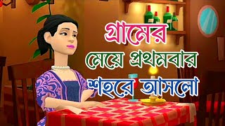 গ্রামের মেয়ে প্রথমবার শহরে আসলো।। bogurar cartoon।। [upl. by Halet]