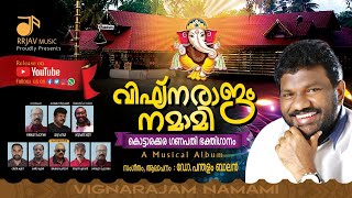 വിഘ്നരാജം നമാമി  Kottarakkara Ganapathi Sthuthy  Vighnarajam Namami  Devotional  Pandalm Balan [upl. by Aridatha]