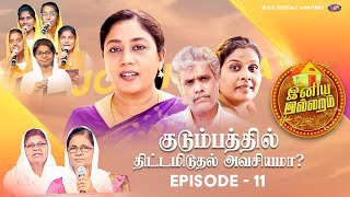 குடும்பத்தில் திட்டமிடுதல் அவசியமா   இனிய இல்லறம்  Iniya Illaram  Episode 11 [upl. by Kaja]