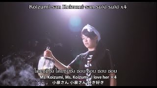 Kobushi Factory  Ramen Daisuki Koizumisan no Uta「 ラーメン大好き小泉さんの唄 」MV Thai sub [upl. by Hanauq79]