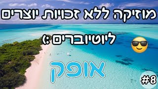 8 אופק  מוזיקה ללא זכויות ליוטיוברים ויוצרים [upl. by Sabelle]