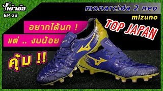 เข้าข้อ EP23 รีวิวรองเท้าสตั้ด mizuno monarcida 2 neo japan quot อยากได้นก แต่งบน้อย quot ต้องคู่นี้ [upl. by Wiebmer]