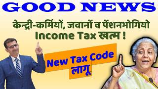 केन्द्रीकर्मियों जवानों व पेंशनभोगियो Income Tax खत्म DTC 2025 लागू Salary वालों की बल्ले बल्ले [upl. by Beverley]