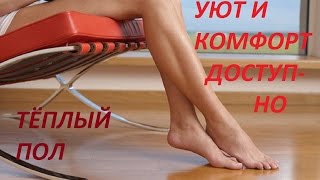 Тёплый пол делаем сами что необходимо учитывать [upl. by Abagael]