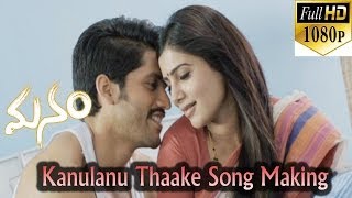 Kanulanu Thaake Song Making  Manam Movie  ANR Nagarjuna Naga Chaitanya Samantha [upl. by Eiuqnimod]