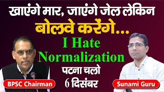 6 Dec को पटना चलो  I hate Normalization  छात्र एकता जिंदाबाद BPSC होश में आ जाओ  sunami guru [upl. by Scarrow]