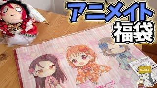 予約限定？アニメイト福袋開封【ラブライブ！サンシャイン】 [upl. by Suivart]