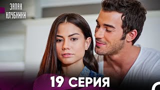 Запах Kлубники 19 Cерия Pусская Oзвучка [upl. by Meehahs]