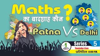 Maths का बादशाह कौन  Patna vs Delhi Day 5 ChakrabartyMathematics [upl. by Eicnarf592]