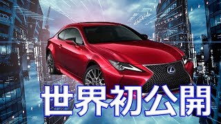 【トヨタ】クーペ「レクサスRC」の新型を世界初公開 [upl. by Oremodlab354]