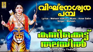 കന്നിക്കെട്ട് തലയിൽ  Ayyappa Devotional Song  Vigneswara Pamba  Kannikettu Thalayil ayyappa [upl. by Rebak]