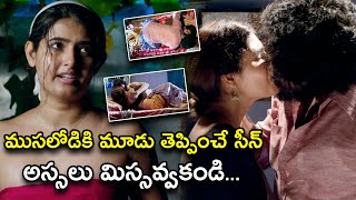 ముసలోడికి మూడు తెప్పించే సీన్ అస్సలు  Natakam Movie Scenes  Ashish Gandhi  Ashima Narwal [upl. by Mace]