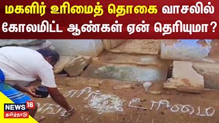 Magalir Urimai Thogai  வாசலில் கோலமிட்டு நன்றி தெரிவித்த ஆண்கள்  Tamil News [upl. by Docile]