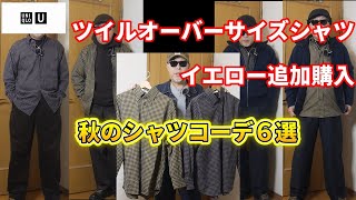 【UNIQLO U 】ユニクロ U ツイルオーバーサイズシャツ イエロー 追加購入 ブラウンとイエローで秋のシャツコーデ６選 [upl. by Riccardo]