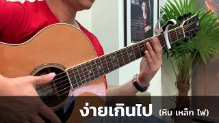 ง่ายเกินไป หิน เหล็ก ไฟ Cover by Ekachai Jearakul [upl. by Nibla632]