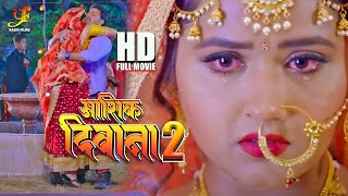 आशिक दीवाना 2  Pawan Singh Kajal Raghwani की इस फिल्म ने 2022 में एक इतिहास कायम कर दिया 2022 [upl. by Ilonka]