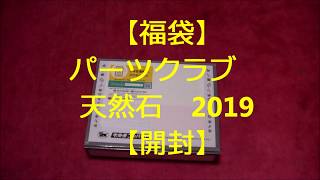 2019【パーツクラブ 天然石】 福袋 開封 [upl. by Uel]