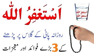 Astaghfir ullah ka powerful Wazifa  Dolat Rizq ka mujrab Wazifa  shahid official [upl. by Nylia]