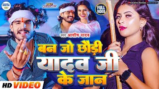 Video  बन जो छौड़ी यादव जी के जान  Aashish Yadav  Ban Jo Yadav Ji Ke Jaan  New Maghi Song 2024 [upl. by Amorete]