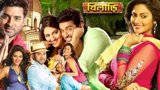 Khiladi Bangla Full Movie Ankush Nusrat Jahan Hd Facts amp Story খিলাড়ী ফুল মুভি অঙ্কুশ [upl. by Yesnnyl822]